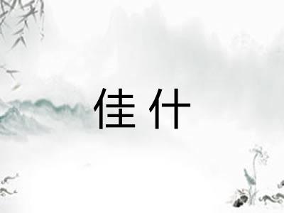 佳什 佳什