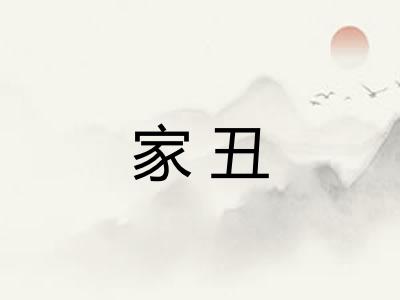 家丑 家丑