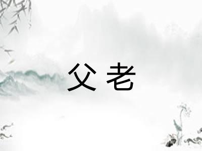 父老 父老