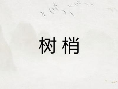 树梢