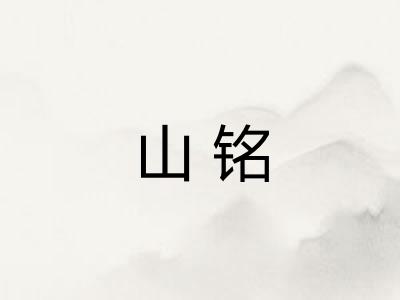 山铭 山铭