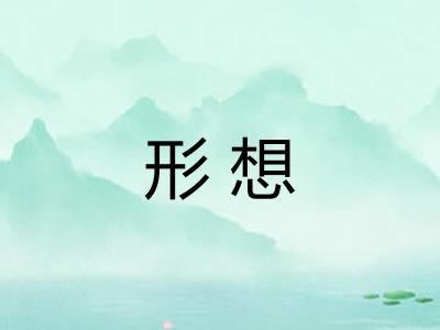 形想 形想