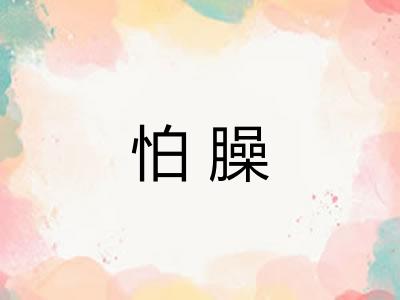 怕臊 怕臊