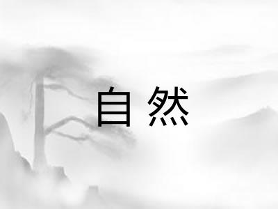 自然 自然