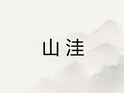 山洼 山洼