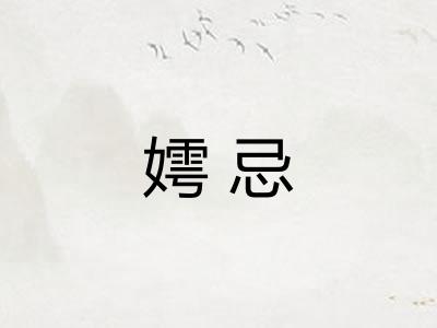 嫮忌 嫮忌