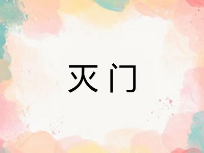 灭门 灭门