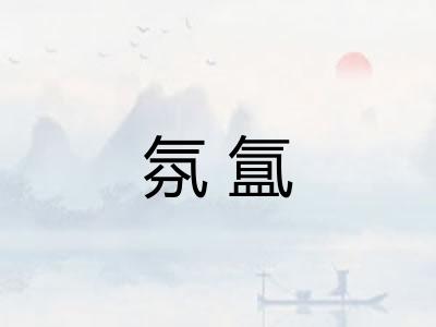 氛氲 氛氲
