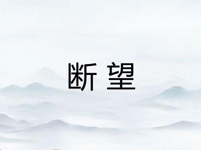断望 断望