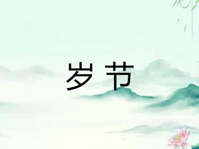 岁节 岁节