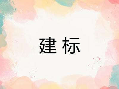 建标 建标