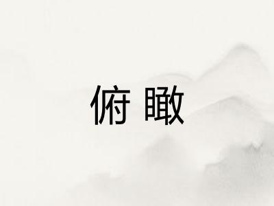 俯瞰 俯瞰