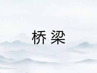 桥梁 桥梁