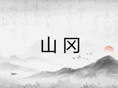 山冈 山冈