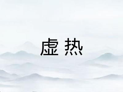 虚热