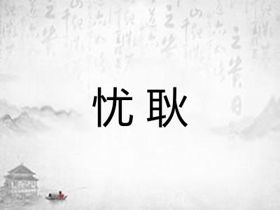 忧耿 忧耿