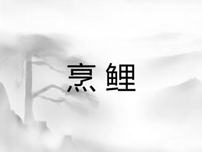 烹鲤 烹鲤
