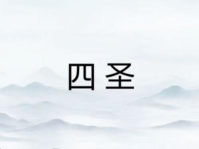四圣 四圣