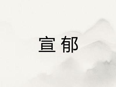 宣郁 宣郁