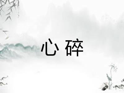 心碎 心碎
