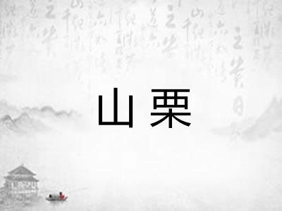 山栗