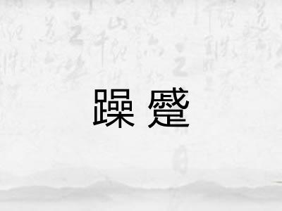 躁蹙 躁蹙