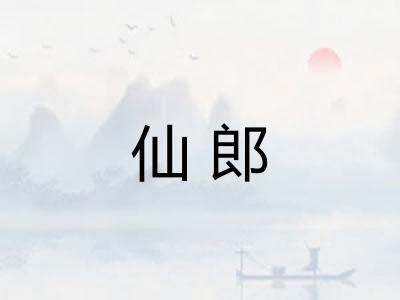 仙郎 仙郎