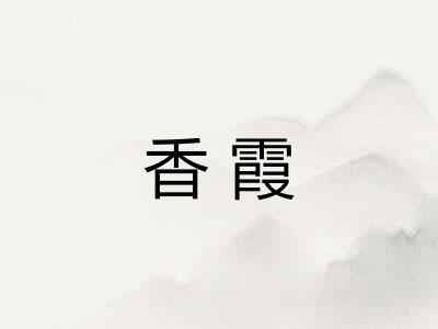香霞 香霞