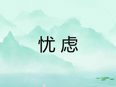 忧虑