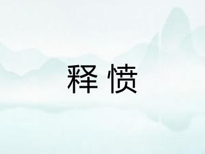 释愤 释愤