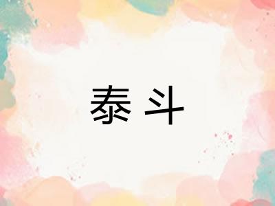 泰斗 泰斗