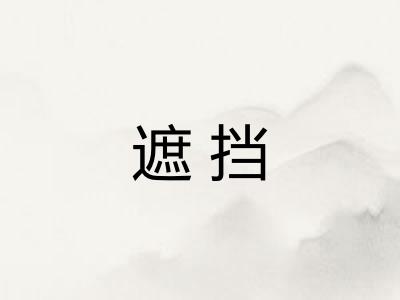 遮挡 遮挡