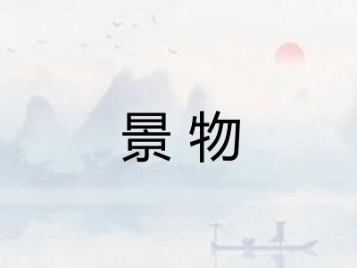 景物
