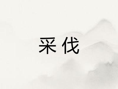 采伐