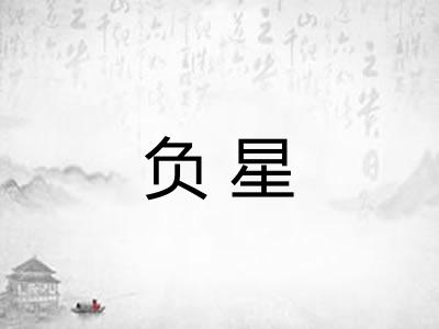 负星 负星