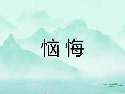 恼悔
