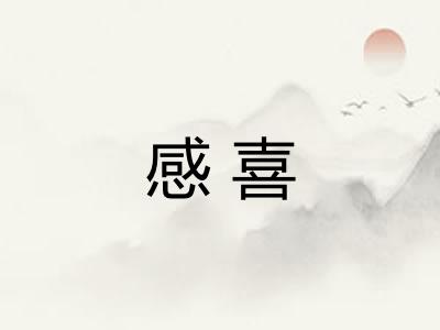感喜 感喜