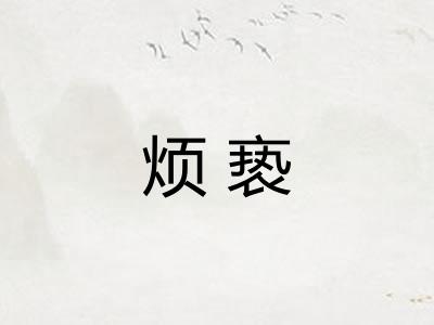 烦亵 烦亵