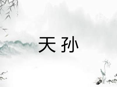 天孙