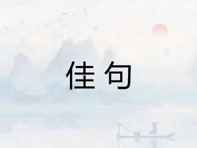 佳句