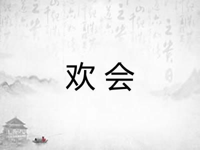 欢会 欢会