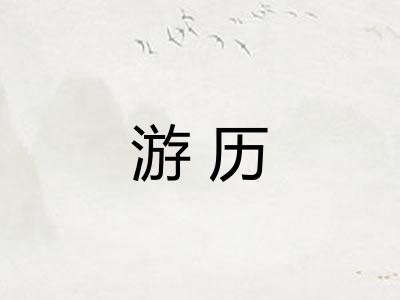 游历