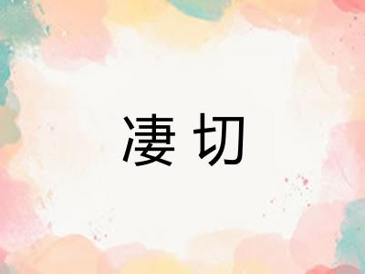 凄切 凄切