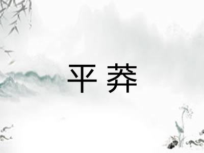 平莽 平莽