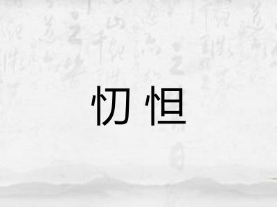 忉怛 忉怛