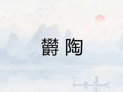 欝陶 欝陶