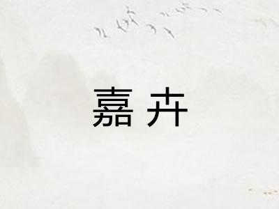 嘉卉 嘉卉