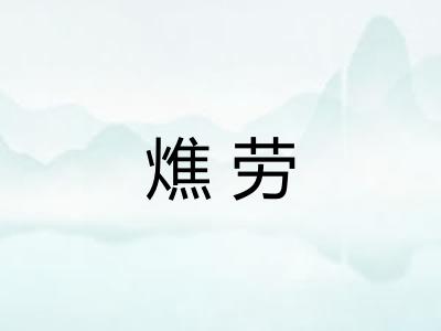 燋劳 燋劳