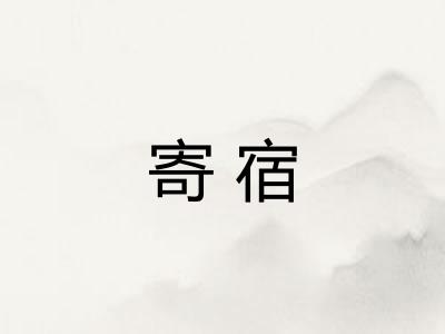 寄宿 寄宿