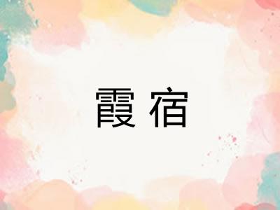 霞宿 霞宿